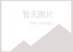 永和县惜雪化学有限公司